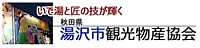 湯沢市観光物産協会