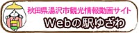 Webの駅ゆざわ
